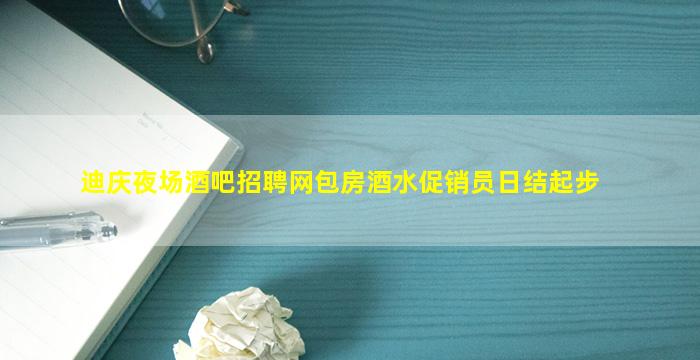 迪庆夜场酒吧招聘网包房酒水促销员日结起步
